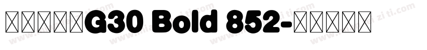 文鼎晶栩黑G30 Bold 852字体转换